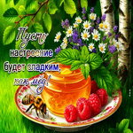 Пусть настроение будет сладким, как мед