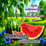 Пусть настроение будет солнечным и ярким, как летний день