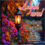 Пусть ночь будет спокойной, а сны волшебными