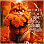 Пусть осень нежно обнимает и теплым солнцем согревает