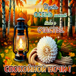 Пусть осень шепчет тебе о счастье! Спокойной ночи