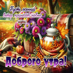 Пусть осенний ветер принесет новые идеи