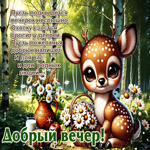Пусть вечер пожеланья добрые напишет и для вас и для родных друзей