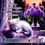 Пусть подушка будет мягкой, а сон крепким! Спокойной ночи