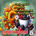 Пусть позитив и радость наполняют каждый миг твоего дня! Отличного настроения