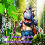 Открытка Пусть пятница пройдет на позитиве