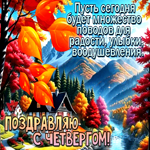 Пусть сегодня будет множество поводов для радости, улыбки