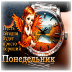Пусть сегодня будет просто хороший понедельник