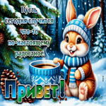 Пусть сегодня случится что-то по-настоящему радостное