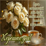 Пусть сегодняшний день будет полон любви, смеха и гармонии