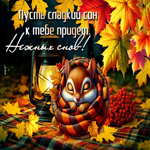 Пусть сладкий сон к тебе придет! Нежных снов