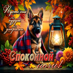 Пусть сны будут добрыми! Спокойной ночи