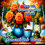 Пусть тебе приснится что-нибудь чудесное! Спокойной ночи