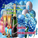 Пусть тебя окружают любовь, счастье и забота! С Днем Рождения