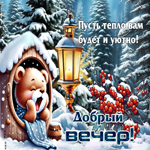 Пусть тепло вам будет и уютно. Добрый вечер