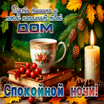 Пусть тишина и покой наполнят твой дом