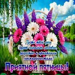 Пусть твой день будет наполнен любовью, радостью! Приятной пятницы