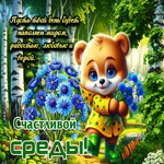 Пусть твой день будет наполнен миром и радостью