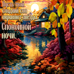 Пусть твой сладкий сон охраняют звезды. Спокойной ночи