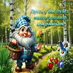 Пусть у вас будет много поводов для радости