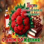 Пусть удача будет на твоей стороне! Гифка С Днем Рождения