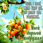 Пусть в твоей жизни будет все, что делает тебя счастливой