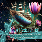 Пусть ваш путь по жизни будет легким, с попутным ветром