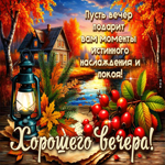 Пусть вечер подарит вам много истинного наслаждения и покоя