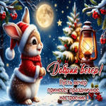 Пусть вечер принесет праздничное настроение