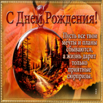 Пусть все твои мечты и планы сбываются, а жизнь дарит только приятные сюрпризы