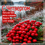 Пусть все твои мечты и желания сбудутся в этот четверг