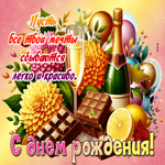 Пусть все твои мечты сбываются легко и красиво