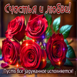 Пусть все задуманное исполняется! Счастья и любви