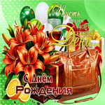 Открытка на День рождения Пусть ярким будет каждый день