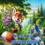 Пусть ярко светит солнышко! Чудесного вторника