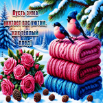 Пусть зима укутает вас уютом, как теплый плед