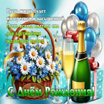Пусть жизнь будет интересной и насыщенной! С Днем Рождения
