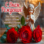 Пусть жизнь дарит только положительные эмоции! С Днем Рождения