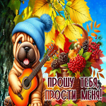 Пёстрая осенняя гиф-открытка Прошу тебя, прости меня