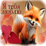Радостная гиф-открытка Я люблю тебя