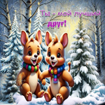 Радостная гифка Ты - мой лучший друг