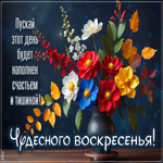 Радостная и добрая гифка Чудесного воскресенья