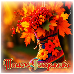 Радостная и добрая осенняя гифка Теплого понедельника