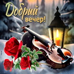 Радостная и душевная гиф-открытка со скрипкой Добрый вечер