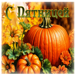 Радостная и красивая осенняя гифка С пятницей