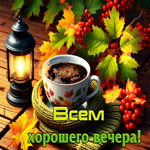 Радостная и уютная осенняя гифка Всем хорошего вечера