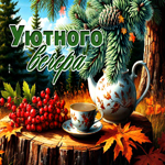 Радостная осенняя гиф-открытка Уютного вечера