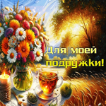 Радостная осенняя гифка Для моей подружки