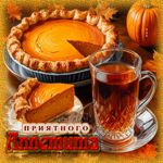 Радостная осенняя гифка Приятного аппетита