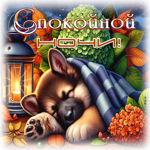 Радостная осенняя гифка Спокойной ночи